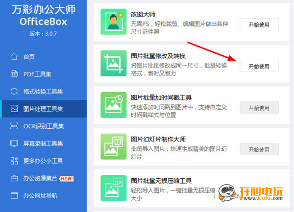 万彩办公大师免费版