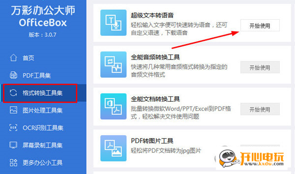 万彩办公大师免费版