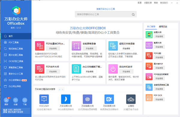 【万彩办公大师OfficeBox】万彩办公大师激活版下载 v3.1.0 绿色版