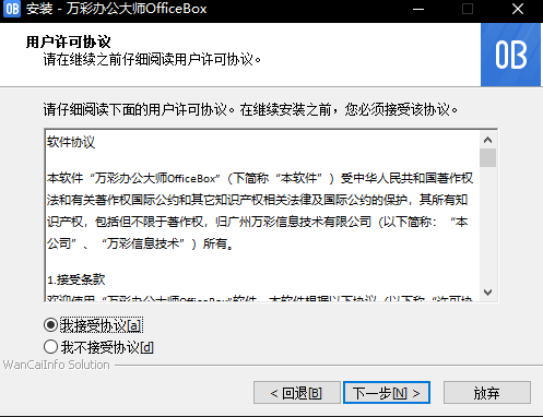 万彩办公大师OfficeBox安装教程截图2