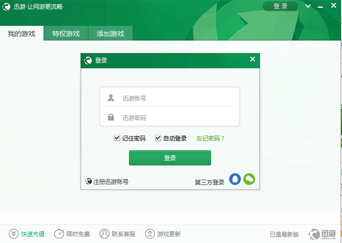 迅游网游加速器使用方法