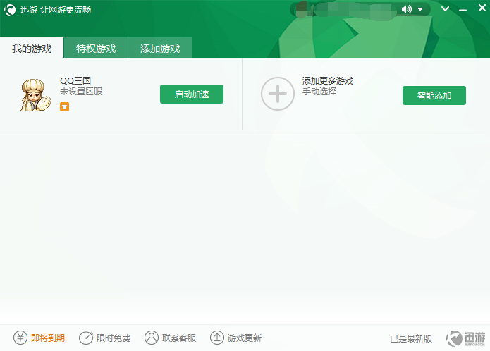 迅游网游加速器使用方法2