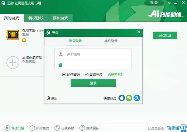 迅游网游加速器常见问题1