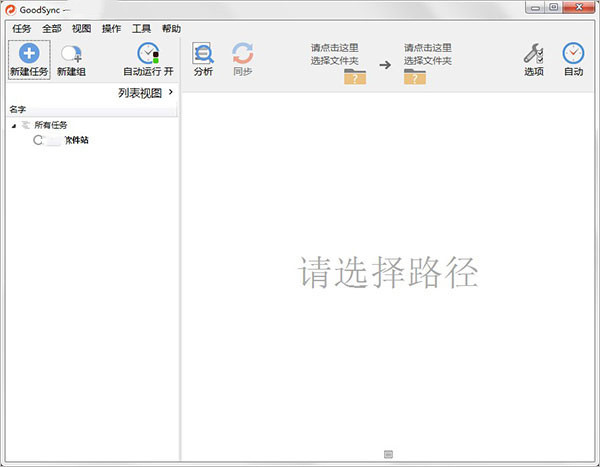 GoodSync吾爱破解版截图