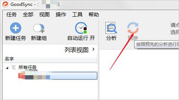 GoodSync吾爱破解版截图