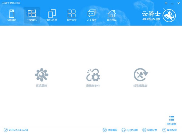 云骑士装机大师使用方法