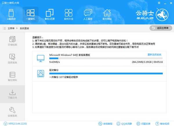 云骑士装机大师使用方法3