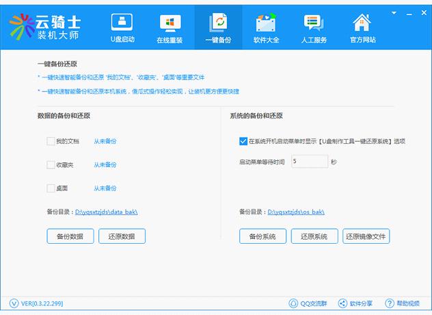 云骑士装机大师使用方法4