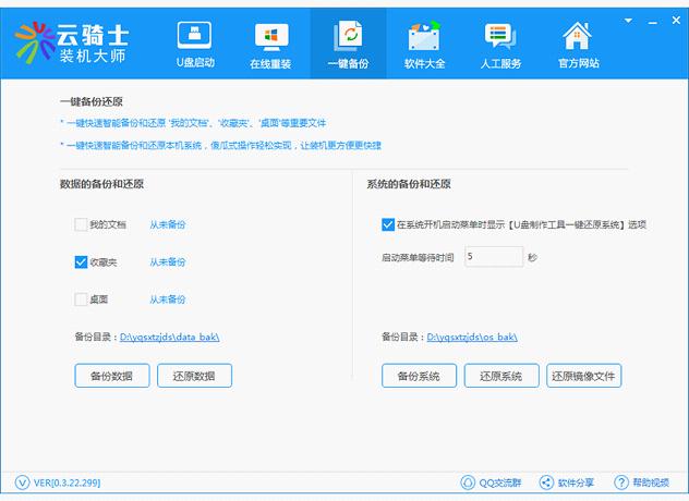 云骑士装机大师使用方法5