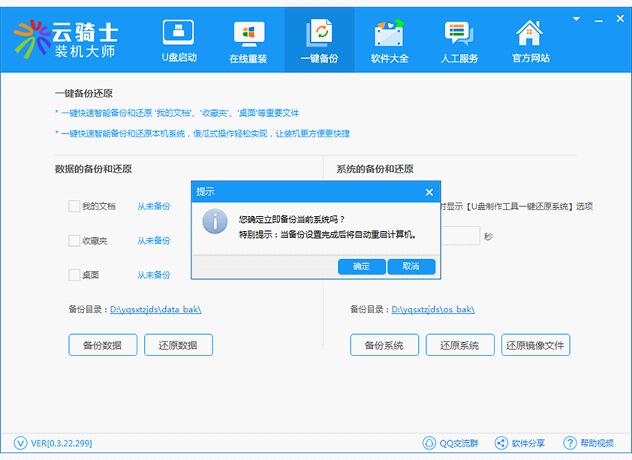 云骑士装机大师使用方法6