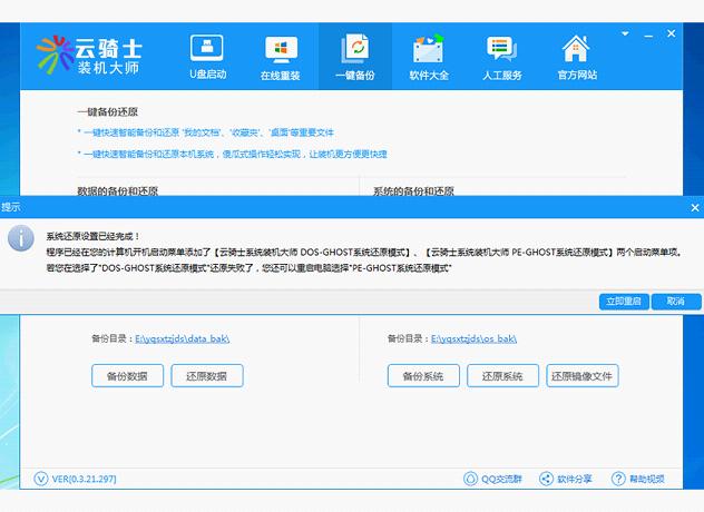 云骑士装机大师使用方法8
