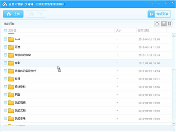 百度云网盘电脑版截图