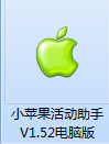 小苹果活动助手电脑版
