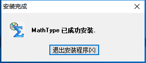 MathType公式编辑器