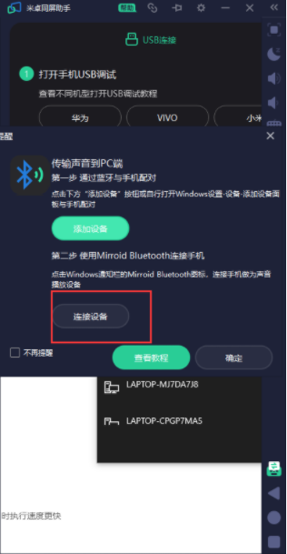 米卓同屏助手声音同步在电脑上教程截图5