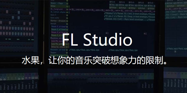 【FL Studio汉化激活版下载】FL Studio中文版 v20.6.0 激活版
