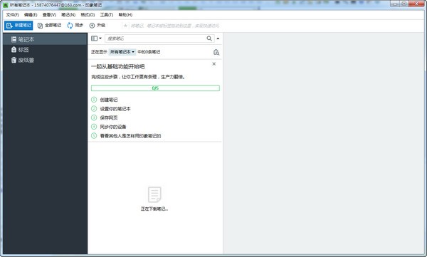 EverNote最新版截图1