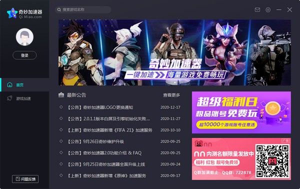 【奇妙加速器官方下载】奇妙加速器官方版下载 v2.0.3.8 最新版