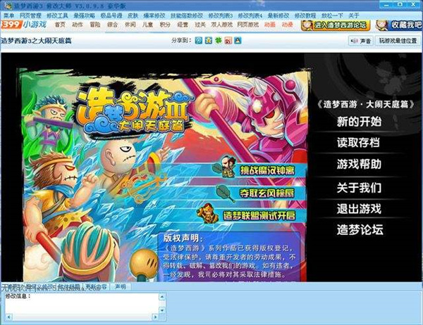 【造梦西游3修改器豪华版下载】造梦西游3修改器最新版 v2021 免费版