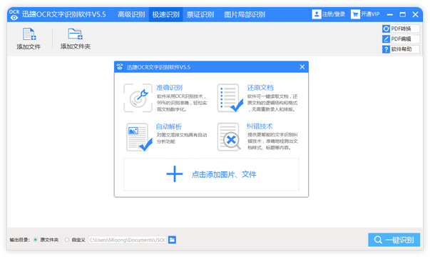 【迅捷文字识别激活版】迅捷文字识别免费版下载 v8.3.0 吾爱激活版