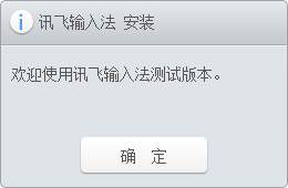 讯飞语音输入法绿色版