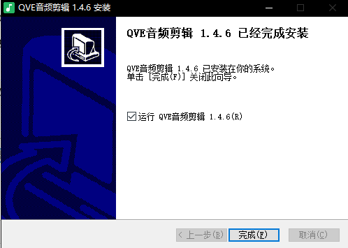 QVE音频剪辑VIP破解版安装教程截图4