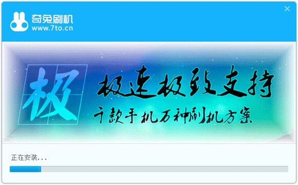 奇兔刷机助手官方版截图