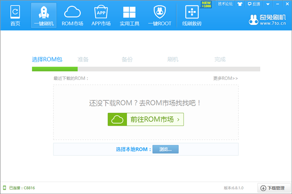 奇兔刷机助手官方版截图