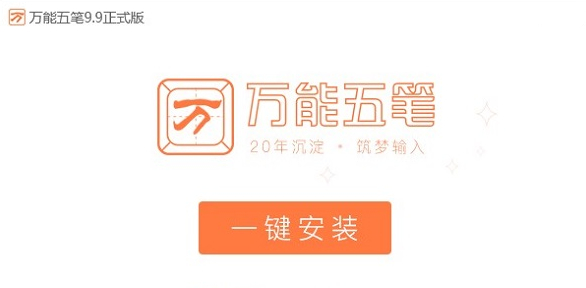【万能五笔输入法激活版下载】万能五笔输入法去广告版 v2021 绿色电脑版