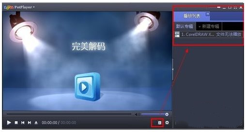 完美解码免费版使用方法2