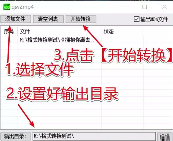 QSV格式转换MP4工具电脑版截图
