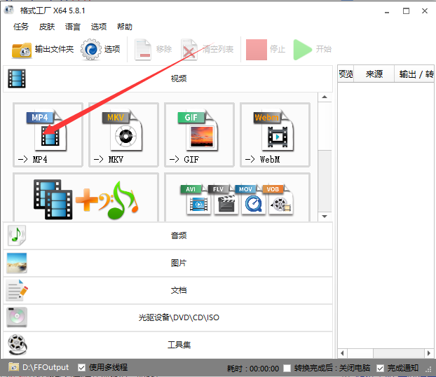格式工厂转换MP4方法截图1