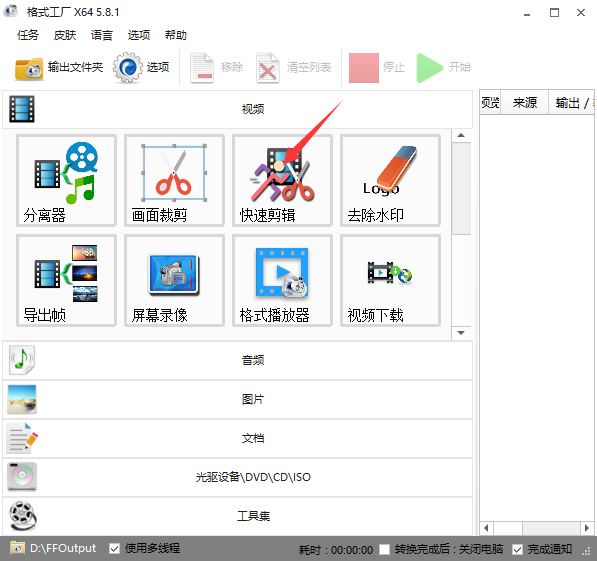 格式工厂剪辑视频方法截图1