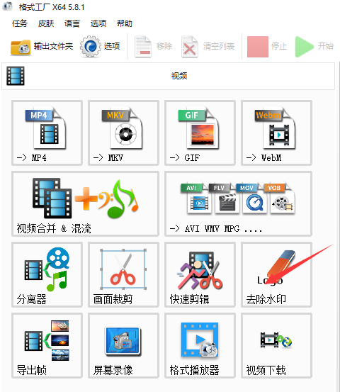 格式工厂去除水印方法截图1