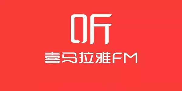 【喜马拉雅听书电脑版下载】喜马拉雅听书电脑客户端下载 v1.9.419 激活版最新版