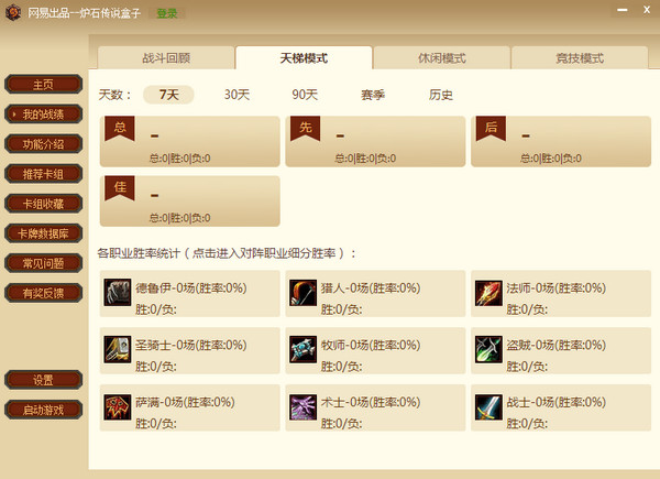 【炉石传说盒子工具版下载】炉石传说盒子PC版 v3.2.2.26858 激活版