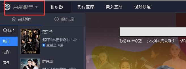 百度影音播放器电脑版