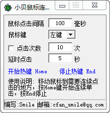 【小贝鼠标连点器1.0下载】小贝鼠标连点器1.0官方下载 绿色免费版