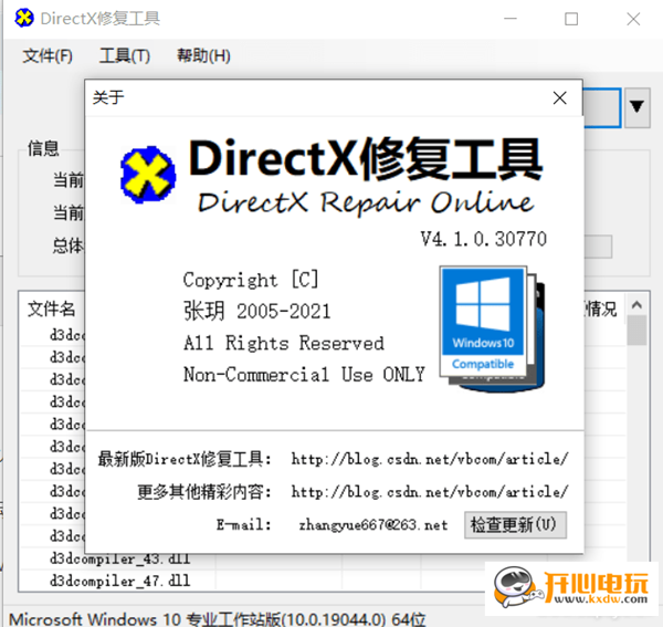 【DirectX修复工具v4.1增强版下载】DirectX修复工具最新版 v4.1 增强版（支持Win7、Win10）