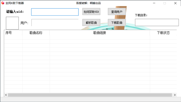 【全民K歌音乐下载器下载】全民K歌音乐下载器 v2.0 绿色免费版