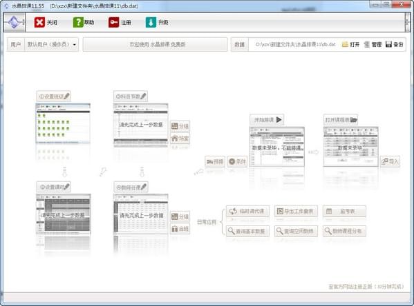 【水晶排课最新版】水晶排课下载 v13.1.0.3 电脑版