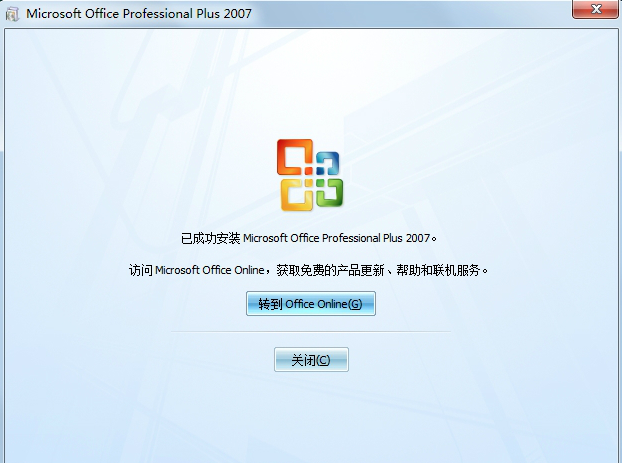 office2007永久破解版