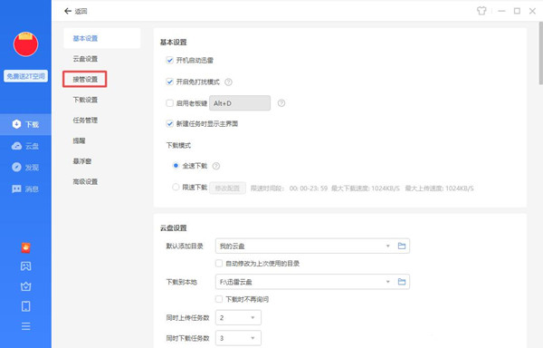 迅雷怎么解除敏感资源权限
