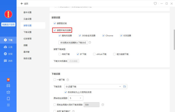 迅雷怎么解除敏感资源权限