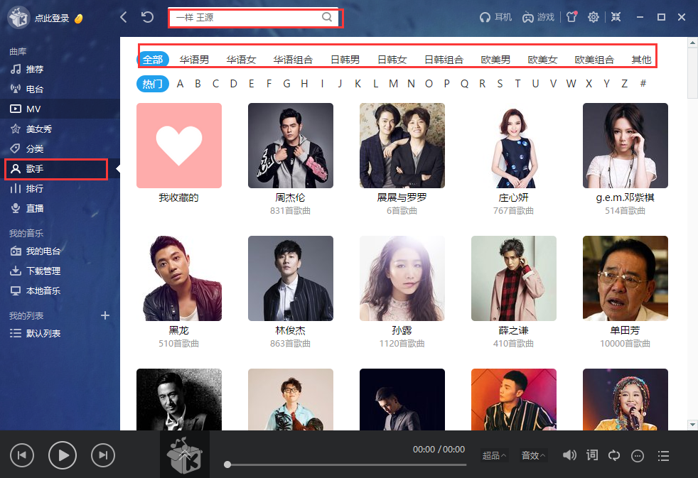 酷我音乐官方版使用方法3