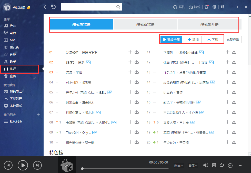 酷我音乐官方版使用方法6