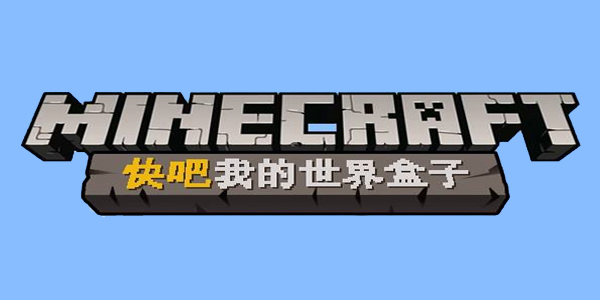【快吧我的世界盒子电脑版下载】快吧我的世界盒子最新版 v5.1.1.1435 官方版