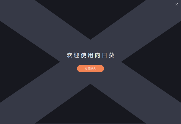 【向日葵远程控制吾爱激活】向日葵远程控制吾爱版尊享下载 v12.0.0.39380 永久免费版
