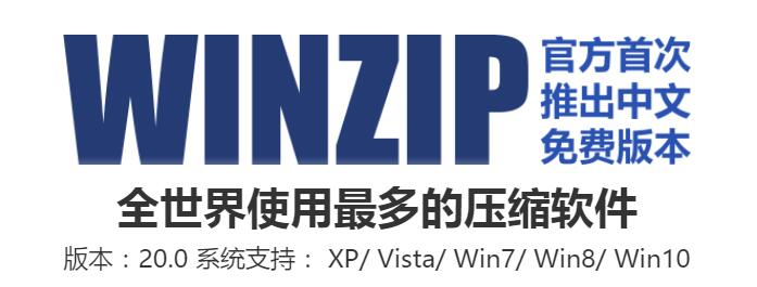 【winzip激活版下载】winzip中文版 v24.0 免费版