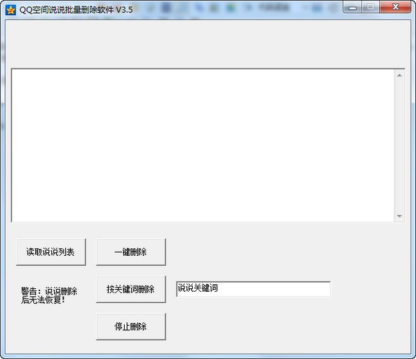 【空间说说删除器下载】空间说说批量删除器 v2021 最新免费版